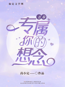 专属你的想念小说完结版章节免费阅读