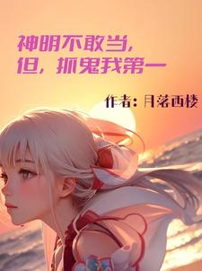 神明不敢当，但，抓鬼我第一小说的免费电子版在哪里可以下载或阅读？