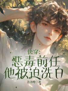 快穿：恶毒前任他被迫洗白章节免费在线阅读，柯伊完结版