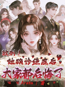 在线寻找软刺！她确诊绝症后大家都后悔了小说的无删减版本