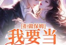 小说《拒做保姆!我要当真富婆》完整版在线章节免费阅读-艾米文学