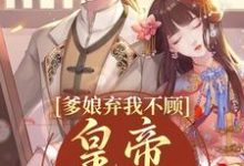 爹娘弃我不顾？皇帝来亲自宠小说完结了吗？在哪里可以免费读到？-艾米文学