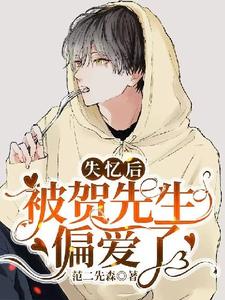 完结版《失忆后被贺先生偏爱了》章节阅读