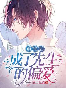 重生后成了先生的偏爱章节免费在线阅读，霍景迟辰瑞完结版