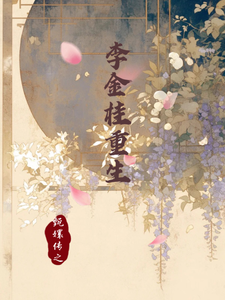李金桂完整版《甄嬛传之李金桂重生》小说免费阅读