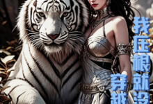 熊真真小说免费阅读完整版-艾米文学