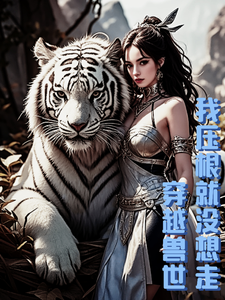 熊真真小说免费阅读完整版
