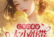 已完结小说《七零资本家大小姐带灵泉空间下乡》章节免费阅读-艾米文学