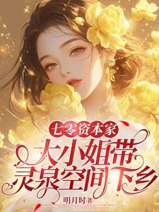 已完结小说《七零资本家大小姐带灵泉空间下乡》章节免费阅读