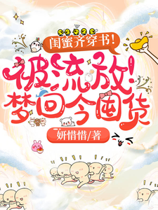 博宁棠珃小说在线章节免费阅读（闺蜜齐穿书！被流放！梦回今囤货无弹窗无删减）