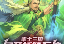 求率土三国：多开托管系统，嘎嘎爽小说免费资源-艾米文学