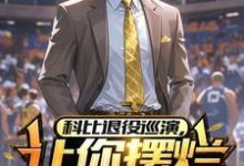 科比退役巡演，让你摆烂你夺冠？王奕，科比退役巡演，让你摆烂你夺冠？在线无弹窗阅读-艾米文学
