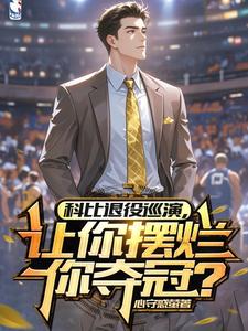 科比退役巡演，让你摆烂你夺冠？王奕，科比退役巡演，让你摆烂你夺冠？在线无弹窗阅读