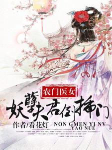 小说《农家医女：妖孽夫君倒插门》章节免费阅读