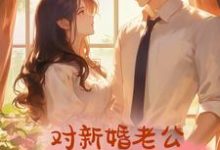 她总忍不住对新婚老公图谋不轨小说，她总忍不住对新婚老公图谋不轨在线阅读-艾米文学