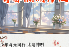 青春翻涌为她小说阅读，青春翻涌为她完结版-艾米文学