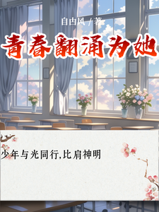 青春翻涌为她小说阅读，青春翻涌为她完结版