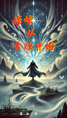 修炼从失败开始这本小说完结了吗？免费查看最新章节