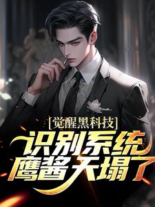 《觉醒黑科技识别系统，鹰酱天塌了》苏晨完整版小说免费阅读
