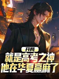 开局就是高考之神，他在华夏赢麻了林渊在线章节免费阅读