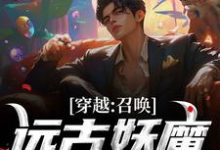穿越：召唤远古妖魔，镇守华夏！小说有没有完整的免费版本在线阅读？-艾米文学