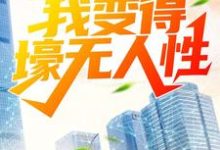 被分手后，我变得壕无人性小说最新章节在哪里可以读到？-艾米文学