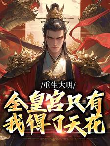 朱雄英小说完结版在线阅读，重生大明：全皇宫只有我得了天花免费看