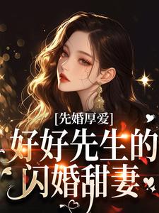 时远行秦书知完整版小说《先婚厚爱：好好先生的闪婚甜妻》免费阅读