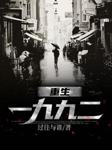 重生一九九二刘晓天侯林马晓蕊，重生一九九二小说免费阅读