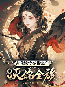 完结版《重生：夺我一切？直接搞你全府》在线免费阅读