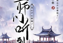 重生：走有情道后，我居然飞升了小说有没有完结版在线？-艾米文学