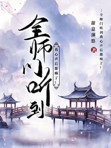 重生：走有情道后，我居然飞升了小说有没有完结版在线？