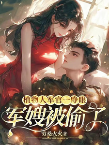 小说完整版《穿书：炮灰不走剧情，主角死活随便》免费阅读