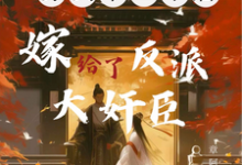 竹马变心?不慌,转头嫁他兄弟卢宴珠小说免费阅读-艾米文学