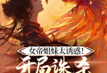 完结版《女帝在上，穿越者他真的很迷人》章节阅读-艾米文学