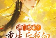 满门被斩?重生后我向权臣借势复仇小说完结版章节免费阅读-艾米文学