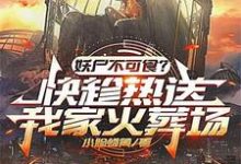 新鲜的碳烤妖尸排热卖了！小说的免费电子版在哪里可以下载或阅读？-艾米文学