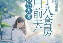 小说《重生后我卖掉前夫成富婆》章节免费阅读-艾米文学