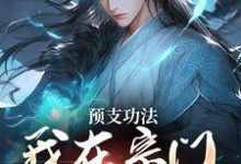小说《预支功法，我在宗门无敌了》完整版在线章节免费阅读-艾米文学