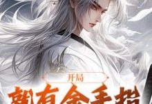 李凡小说《开局就有金手指，我无惧伤害》完整版免费阅读-艾米文学