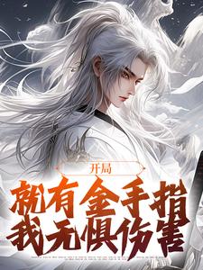 李凡小说《开局就有金手指，我无惧伤害》完整版免费阅读