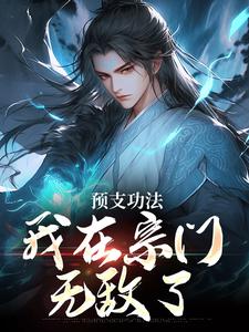 小说完整版《预支功法，我在宗门无敌了》免费阅读