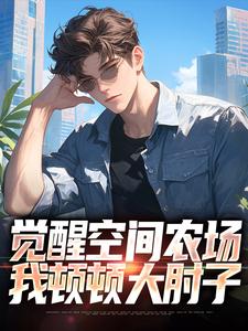 《觉醒空间农场，我顿顿大肘子》小说免费阅读完整版
