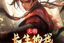 朱标小说完整版《大明：长生的我建立铁骑帝国》免费阅读-艾米文学