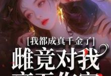 小说《我都成真千金了，雌竟对我毫无伤害》完整版章节免费阅读-艾米文学