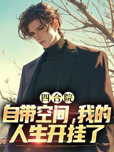 四合院：自带空间，我的人生开挂了小说的最新章节在哪里更新？免费追踪阅读