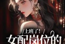 《上班了！女配岗位的我只想摸鱼》沈慎谢轻语小说免费阅读完整版-艾米文学