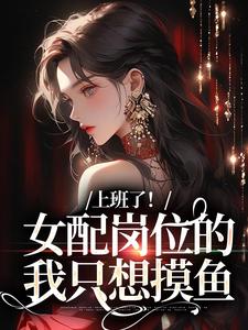 《上班了！女配岗位的我只想摸鱼》沈慎谢轻语小说免费阅读完整版