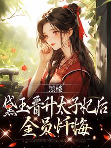 完结版《黑楼：黛玉晋升太子妃后，全员忏悔》章节阅读