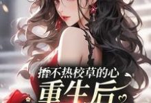 小说《捂不热校草的心,重生后我不稀罕了》完整版章节免费阅读-艾米文学